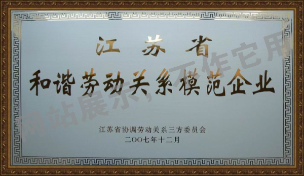 2007年江蘇省和諧勞動(dòng)關(guān)系和諧企業(yè)